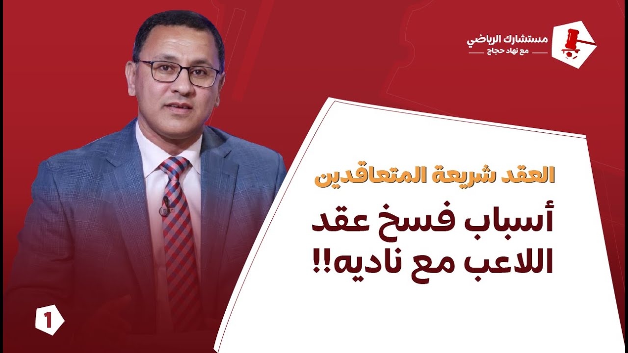 العقد شريعة المتعاقدين👌🏻 اسباب فسخ عقد اللاعب مع ناديه!!