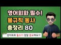 보고 들으면 익숙해지는 불규칙 동사 총정리! (동사원형, 동사 과거형, 과거분사 p.p.)