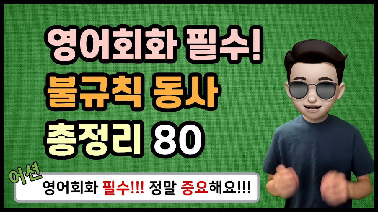 보고 들으면 익숙해지는 불규칙 동사 총정리! (동사원형, 동사 과거형, 과거분사 p.p.)