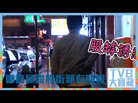 TVB大寶藏｜鄭嘉穎｜露股街頭有回報｜怒火街頭