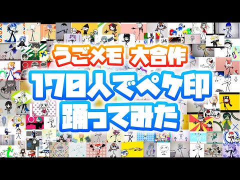 【大合作】ペケ印2023 ver.2【うごメモ】