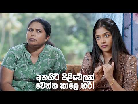 අනගිට පිළිවෙලක් වෙන්න කාලෙ හරි! 😌😁| Iskole