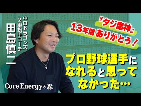 中日ドラゴンズ2軍投手コーチ/田島慎二