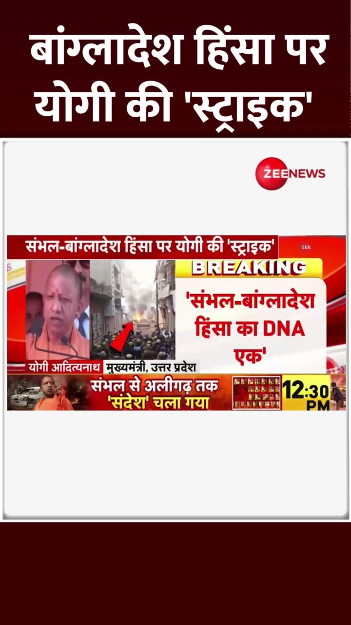 #Shorts: बांग्लादेश हिंसा पर योगी की 'स्ट्राइक' | CM Yogi Speech on Bangladesh |  Attack on Hindus