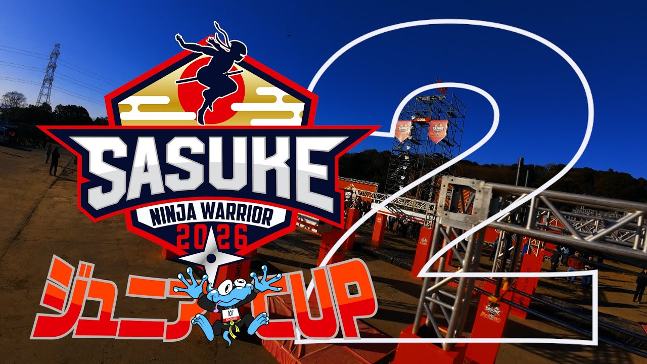 #1【第２回SASUKEジュニアCUP】日本中のスーパーキッズが集結【出現！新ステージ！ファイナルJr.タワー】