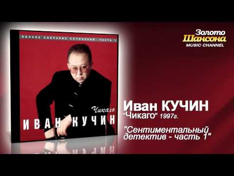 Иван Кучин - Сентиментальный Детектив Ч.1