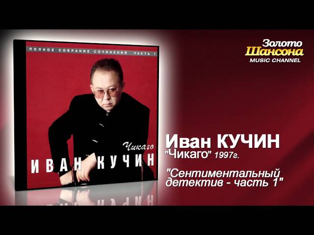 Иван Кучин - Сентиментальный детектив