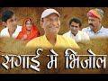 सगाई में भिजोळ काका कुमाणसी Rajasthani Haryanvi Comedy Murari ki kocktail