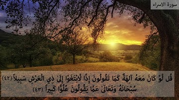 الاية 42 و43 من سورة الاسراء