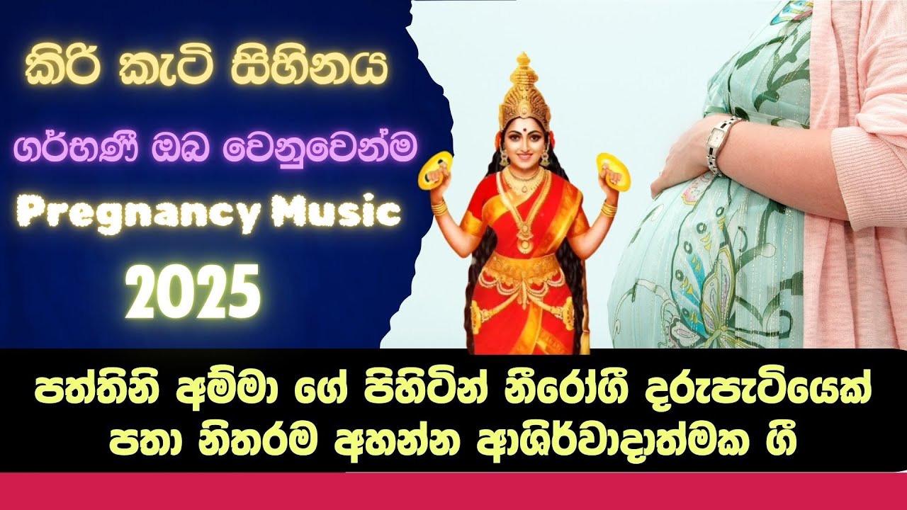 ගැබිනි මව්වරුන් සදහා ලස්සන ගීත | Pregnancy Music Sinhala 2025 - Gabini Mawata | Kiri Sihinaya