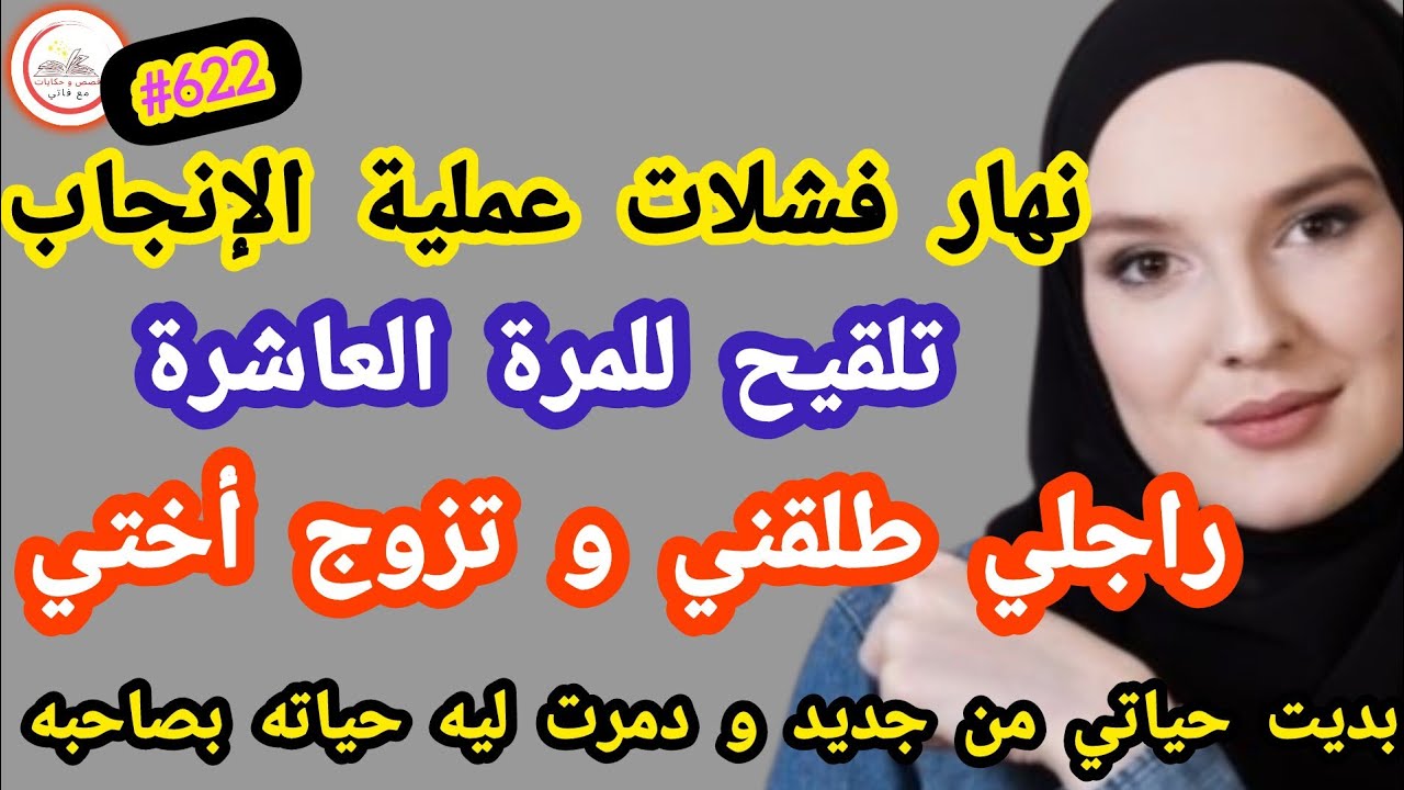 نهار فشلات عملية الإنجاب للمرة العاشرة راجلي طلقني و تزوج ختي بديت حياة جديدة و دمرته #حكايتي_واقعية