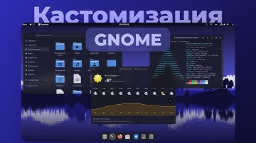 Кастомизация GNOME 2023 (Linux) - Темы, Цвета, Расширения, Иконки, Курсоры | Кастомизация Linux