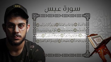 جزء عم  -  سورة عبس | القارئ اسلام صبحي