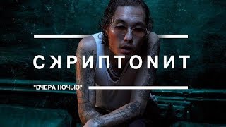 Скриптонит - Вчера Ночью