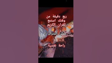 قرآن كريم راحة نفسية عبد الباسط #قرآن #اكسبلور #قران_كريم #قران #راحة_نفسية #لايك #المصحف