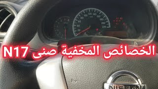 تفعيل الخصائص المخفية نيسان صنى Nissan hidden features activation