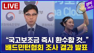 [LIVE] &quot;배드민턴협회장 해임요구, 수사의뢰..보조금도 환수..&quot; 문체부 조사결과 최종…