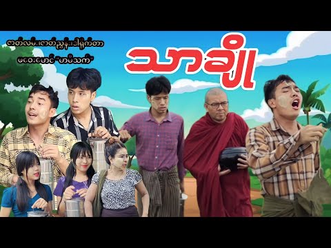 သာချို (ဟာသဇာတ်လမ်းတို) #မာမီသက် #Official Mommy Thet Funny Video
