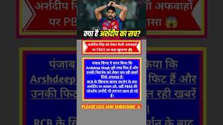 😱 Arshdeep Singh की फिटनेस पर PBKS का बड़ा खुलासा 🔥 #IPL2026 #PBKS #viral #shorts