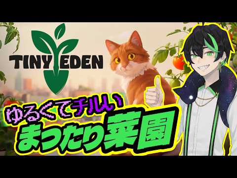 【Tiny Eden】#2 ”猫と過ごす”朝活菜園でほのぼのと【逆異世界転生Vtuber】#梅花家の日常