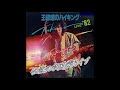 吉田拓郎~LIVE'82~/3 悲しいのは(王様達のハイキング・イン・武道館)