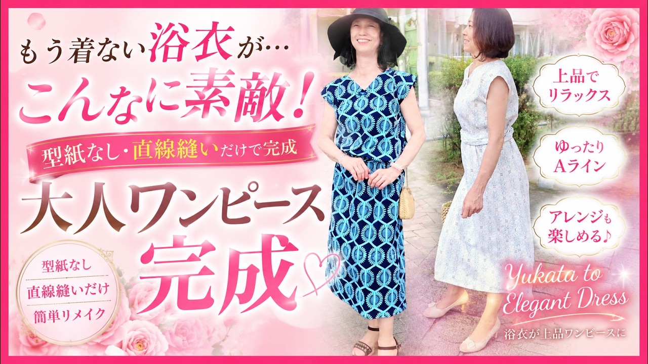 もう着ない浴衣が…まさかの上品ワンピースに！型紙なし・直線縫いだけ
