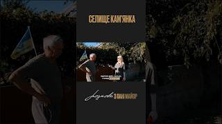 Харківська область, селище Камʼянка, історії місцевих. #shortvideo #харківщина #ukraine #ukrainewar