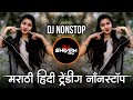 Marathi Hindi Dj Songs -Trending Dj Song Nonstop 2025 - नॉनस्टॉप डीजे गाणी | Active Pad Dj Song -Pt7