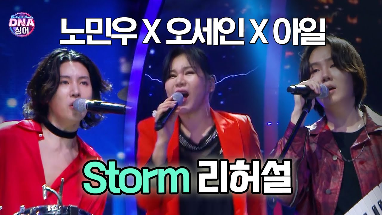 [#DNA싱어] 노민우×오세인×아일 - Storm 리허설 (원곡 루머스) | 18회 EP18
