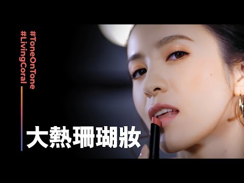 Cyber Colors x 星級化妝師Stephen Lau 創造T台同色妝效