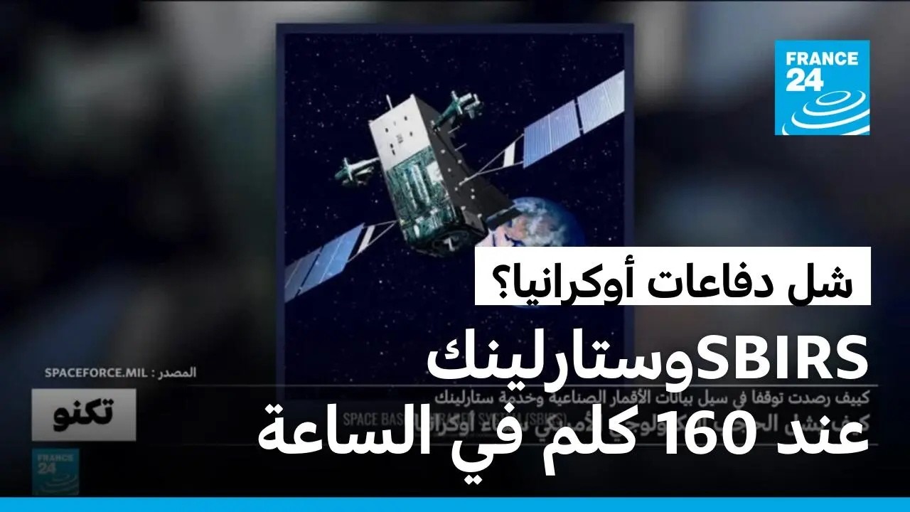 ����� ��� ���� SBIRS �������� ����� �������� ��� 160 ��� �� ������ ��� ������ �������ǿ
 - نشر قبل 60 دقيقة