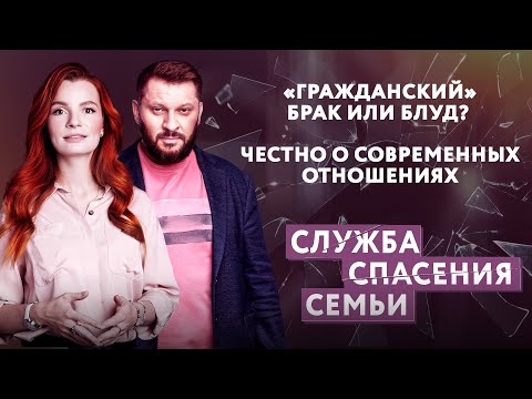 «ГРАЖДАНСКИЙ» БРАК ИЛИ БЛУД? ЧЕСТНО О СОВРЕМЕННЫХ ОТНОШЕНИЯХ