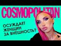 COSMOPOLITAN ШЕЙМИТ ЖЕНЩИН ЗА ВНЕШКУ ИЛИ ЧТО ЭТО БЫЛО?