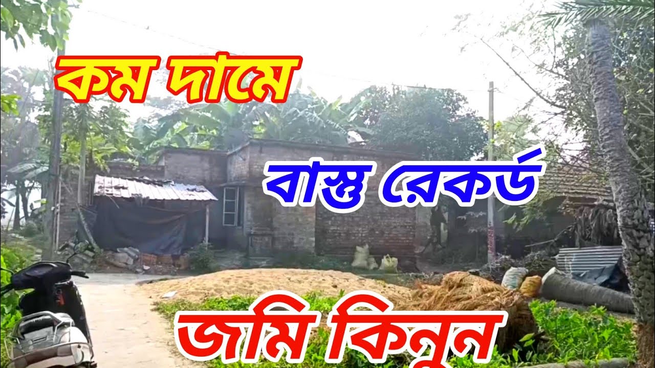 বারুইপুর স্টেশন থেকে ৩ কিলোমিটারের মধ্যে বাস্তু রেকর্ড জমি কিনুন ||