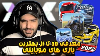 بهترین بازی های شبیه ساز برای اندروید و آیفون - Top 10 Simulator Games For Android & Iphone