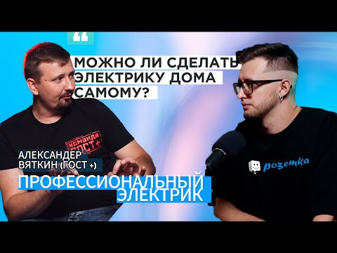 Электрик. ГОСТ плюс о том, как правильно и дешево сделать электрику дома. Подкаст №1