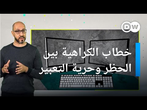 خطاب الكراهية وحرية التعبير كليك