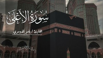 سورة الأعلى بصوت ياسر الدوسري بدون اعلانات