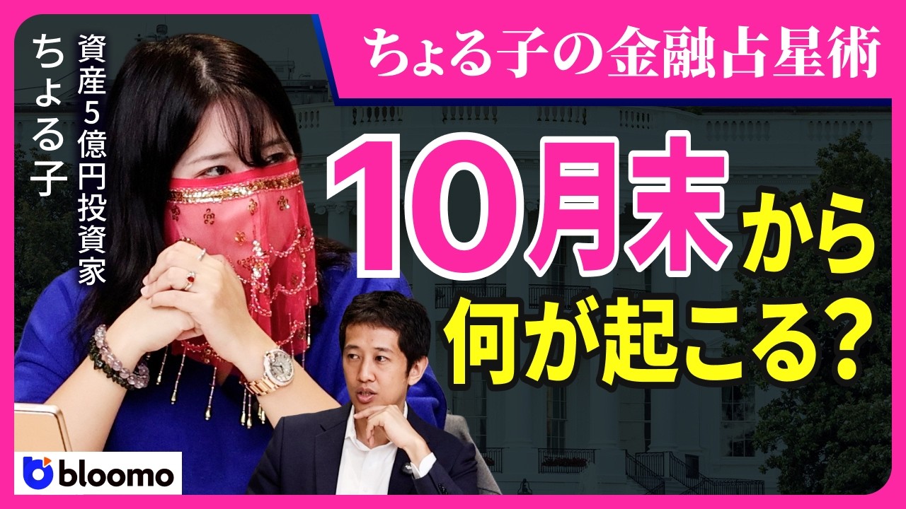 金融占星術と秋の相場イベントを語るの動画サムネイル