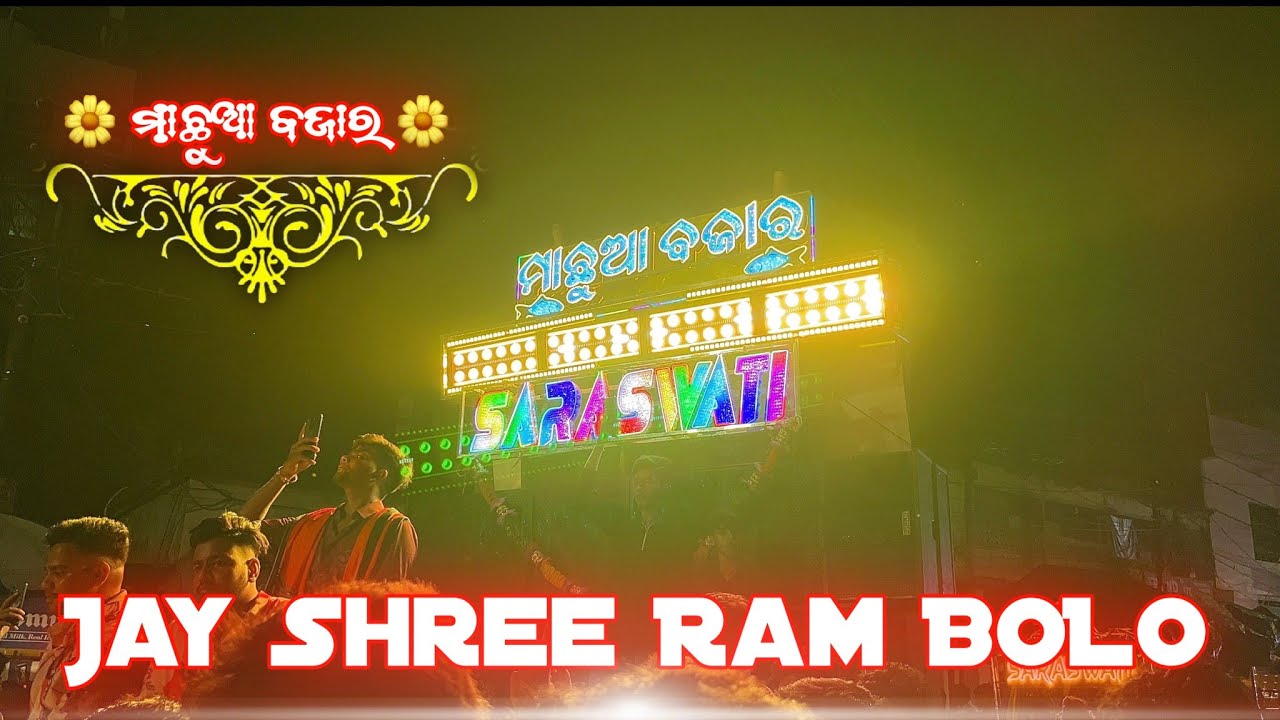Jay Shree Ram Bolo Saraswati Musical Band Berhampur Machhua Bazaar #saraswatimusicalband