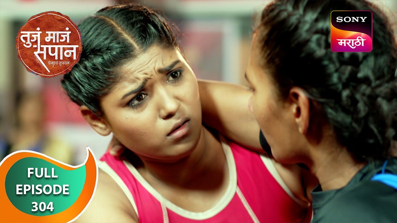 Tuj Maj Sapan - तुजं माजं सपान - Ep 304 - Full Episode - 19 May 2024