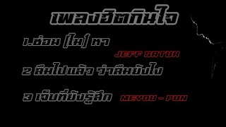 เพลงฮิตกินใจ ซ่อน ไม่ หา Jeff Satur / ลืมไปแล้ว ว่าลืมยังไง Jeff Satur / เจ็บที่ยังรู้สึก นนท์ ธนนท์