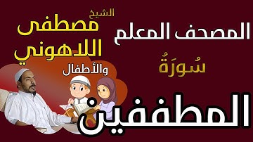 083 الشيخ مصطفى اللاهوني والأطفال - سورة المطففين المصحف المعلم