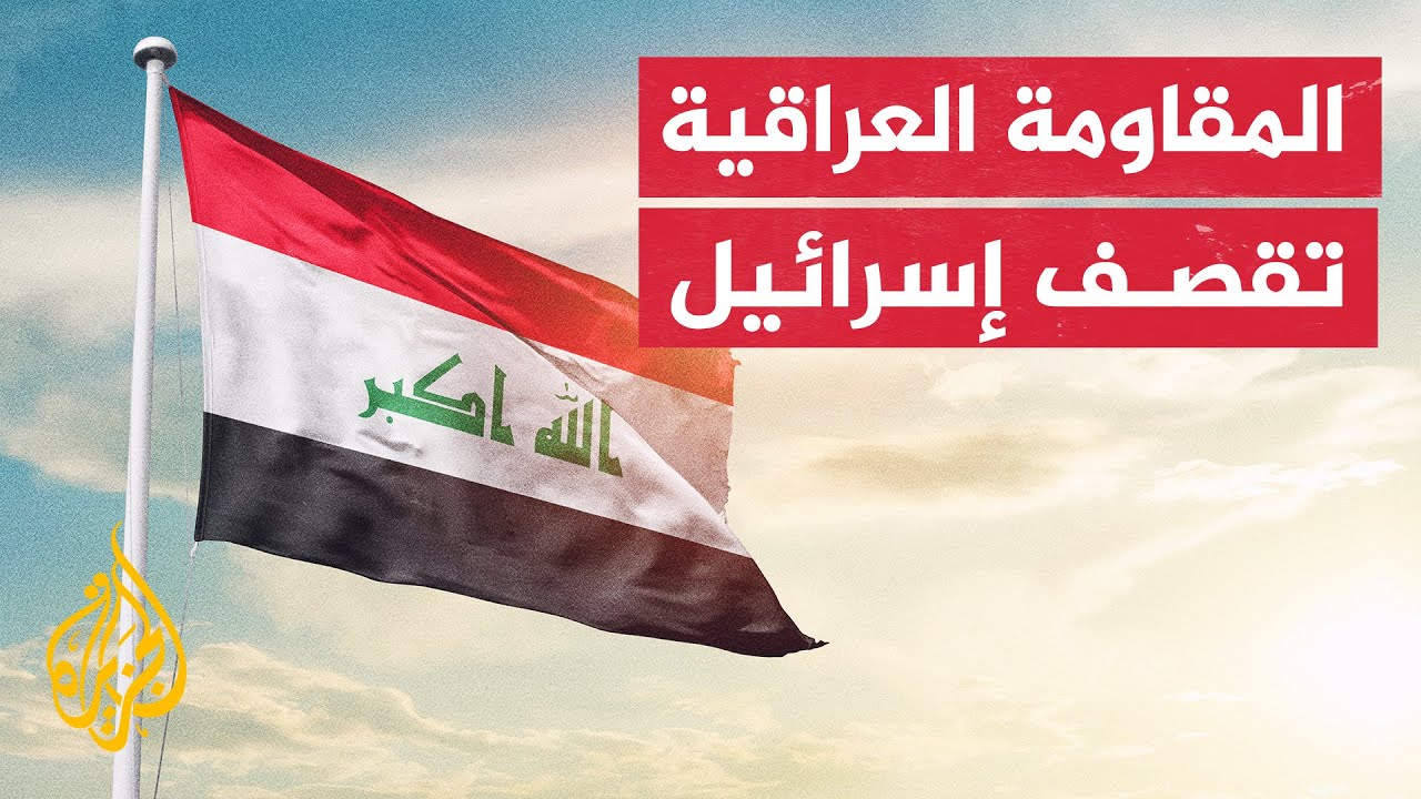 المقاومة الإسلامية في العراق: قصفنا هدفا حيويا في أراضينا المحتلة بالأسلحة المناسبة فجر اليوم