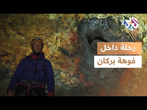 وثائقي  إلى قلب الأرض جولة داخل بركان خامد منذ آلاف السنين