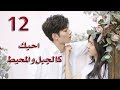 الحلقة 12 من مسلسل احبك كالجبل و المحيط Love You Like Mountains And Ocean مترجمة الحلقة 12 من مسلسل احبك كالجبل و المحيط Love You Like Mountains And Ocean مترجمة