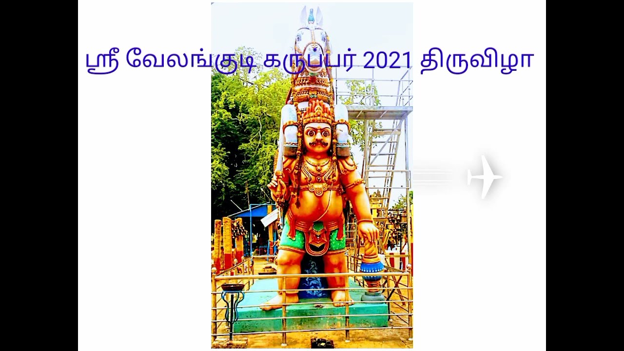 ஸ்ரீ வேலங்குடி கருப்பர் 2021 திருவிழா