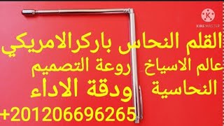 لا يفوتك مشاهدة القلم باركرالامريكي صائد الكنوز واقوى الاسياخ النحاسية