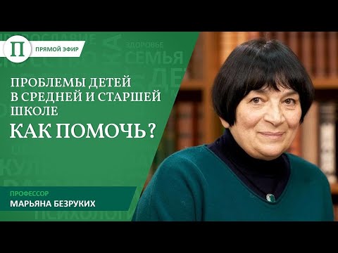 Проблемы детей в средней и старшей школе — как помочь? Прямой эфир с профессором Марьяной Безруких