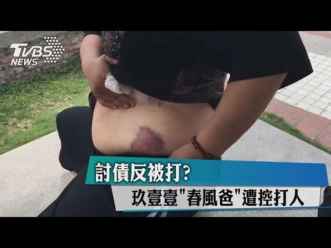 討債反被打？　玖壹壹「春風爸」遭控打人